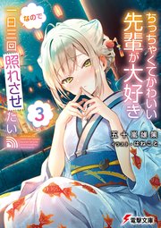 ちっちゃくてかわいい先輩が大好きなので一日三回照れさせたい３