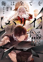 俺は全てを【パリイ】する ～逆勘違いの世界最強は冒険者になりたい～