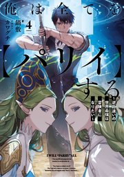 俺は全てを【パリイ】する　～逆勘違いの世界最強は冒険者になりたい～４