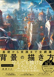 基礎から実践まで全網羅 背景の描き方