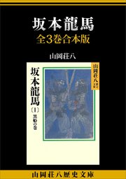 坂本龍馬 全3巻合本版