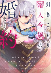 箱入令嬢