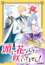 頭に花なんて咲いてません！悪役令嬢のツンがかわいすぎる件（2）