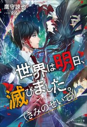 それいゆ文庫 世界は明日、滅びました。（きみのせいで）