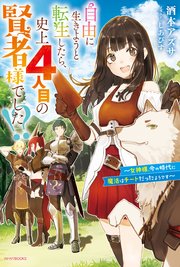 自由に生きようと転生したら、史上4人目の賢者様でした！？