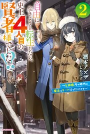 自由に生きようと転生したら、史上４人目の賢者様でした！？ ２　～女神様、今の時代に魔法はチートだったようです～