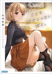 恋人以上のことを、彼女じゃない君と