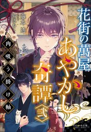 それいゆ文庫　花街の萬屋　あやかし奇譚　弐　～肉吸う掛け軸～