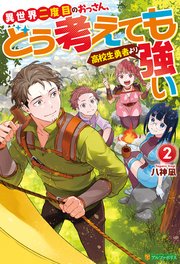 異世界二度目のおっさん、どう考えても高校生勇者より強い2