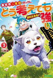 異世界二度目のおっさん、どう考えても高校生勇者より強い3