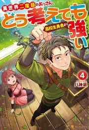 異世界二度目のおっさん、どう考えても高校生勇者より強い4