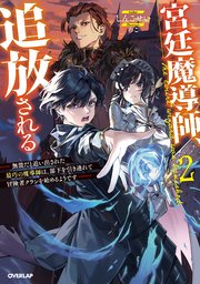 宮廷魔導師、追放される 2 ～無能だと追い出された最巧の魔導師は、部下を引き連れて冒険者クランを始めるようです～