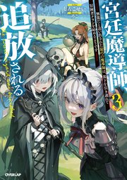 宮廷魔導師、追放される 3 ～無能だと追い出された最巧の魔導師は、部下を引き連れて冒険者クランを始めるようです～