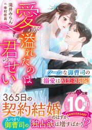 クールな御曹司の溺愛は初恋妻限定～愛が溢れたのは君のせい～