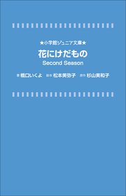 小学館ジュニア文庫　花にけだもの　Ｓｅｃｏｎｄ　Ｓｅａｓｏｎ