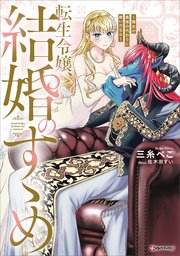 転生令嬢、結婚のすゝめ ～悪女が義妹の代わりに嫁いだなら～