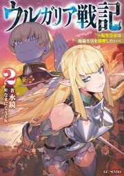 ウルガリア戦記～転生皇帝は傀儡生活を満喫したい～ 2