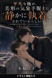 平凡な俺が、美形の気象予報士に静かに執着されているらしい（挿絵版）