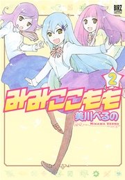 みみここもも (2)