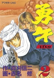 勇午（2）