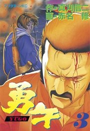 勇午（3）