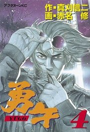 勇午（4）