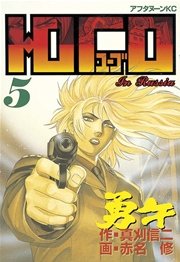 勇午（5）