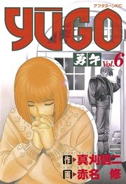 勇午（6）