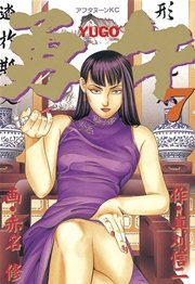 勇午（7）