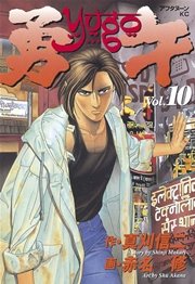 勇午（10）
