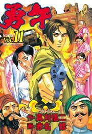 勇午（11）