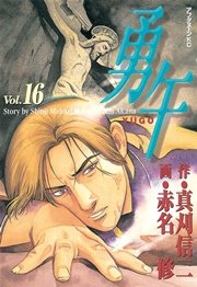 勇午（16）
