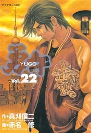 勇午（22）