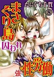 まさぐり島 囚われ強性労働 8巻