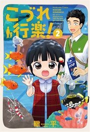 こづれ行楽！ ２巻