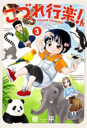 こづれ行楽！ 3巻