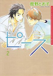 ピース(館野とお子) 2巻
