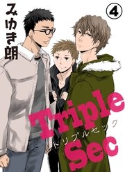トリプルセック 4巻