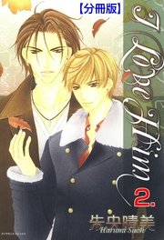 I LOVE HIM【分冊版】 2