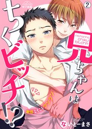 兄ちゃんはちくビッチ!?～敏感なそこをツンツン～ 2巻