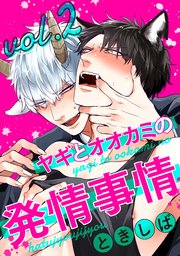 ヤギとオオカミの発情事情2