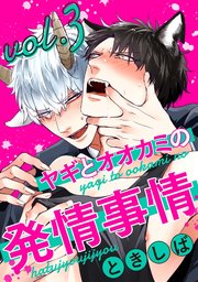 ヤギとオオカミの発情事情3