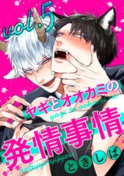 ヤギとオオカミの発情事情5