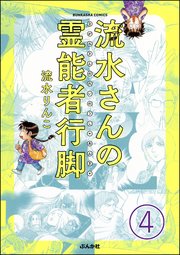 流水さんの霊能者行脚（分冊版） 【第4話】