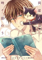 同居人はひざ、時々、頭のうえ。
