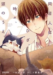 同居人はひざ、時々、頭のうえ。