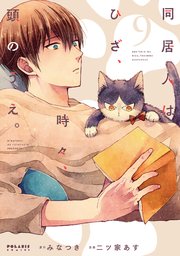 同居人はひざ、時々、頭のうえ。