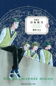 新装版 回転銀河（2）