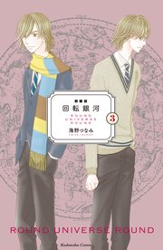 新装版 回転銀河（3）