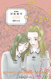 新装版 回転銀河（4）